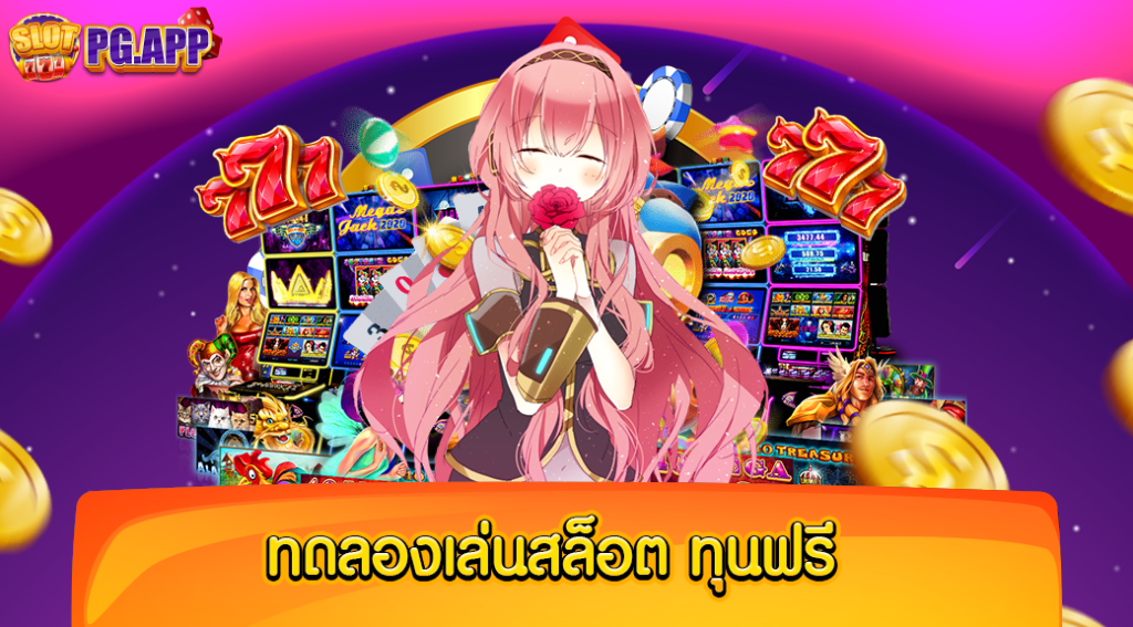 ทดลองเล่นสล็อต ทุน ฟรี เข้ามาหาความรู้ แนวทาง ในการเล่นเกมได้ทุกวัน ไม่เสียเงิน