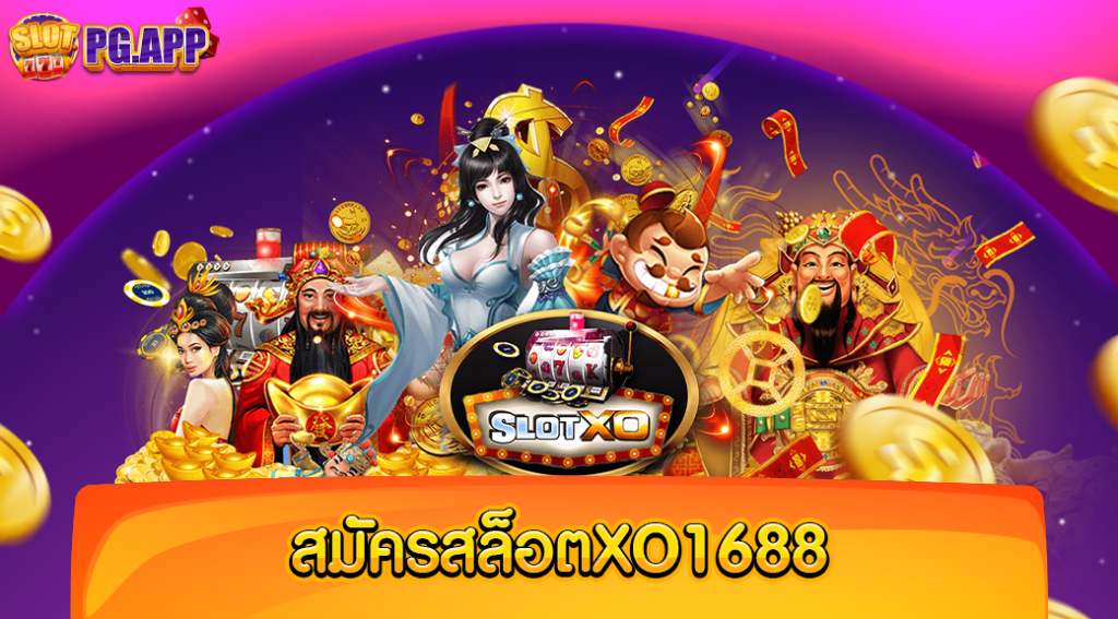 สมัครสล็อตxo1688 เว็บยอดนิยม อันดับ 1 ได้ฟรี ไม่มีค่าใช้จ่ายใด ๆ เพิ่มเติม