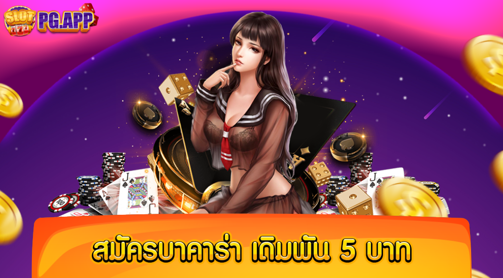 สมัคร บาคาร่า เดิมพัน 5 บาท สมัครได้ง่าย ไม่เสียเงิน บนบาคาร่าเว็บตรง 100% ต้องที่นี่เลย