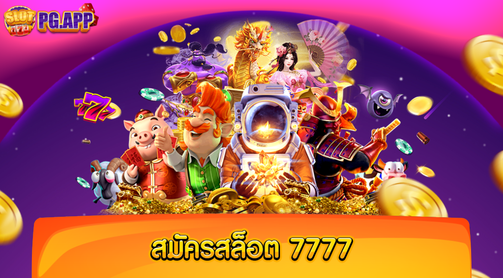 สมัครสล็อต7777 เว็บตรงยิ่งใหญ่ สมัครเข้าเล่นได้ฟรี ไม่มีค่าใช้จ่าย