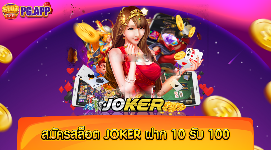 สมัครสล็อตjokerฝาก10รับ100 โปรโมชั่นพิเศษ สมัครรับได้เลย ไม่ติดเทิร์น