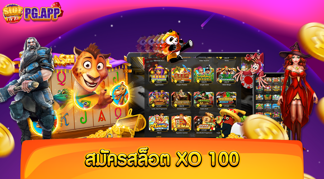 สมัครสล็อตxo 100 เว็บใหญ่ เปิดให้ท่านสมัคร พร้อมรับ โปรโมชั่นพิเศษฟรี