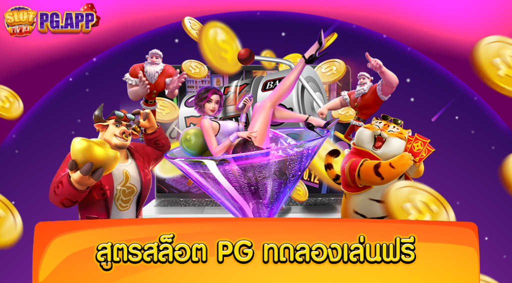 สูตรสล็อต pg ทดลองเล่นฟรี ใช้งานได้ง่าย ทำเงินได้จริง ตลอดเวลา 24 ชั่วโมง