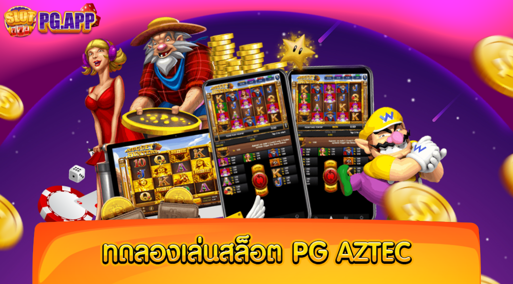 ทดลองเล่นสล็อต pg aztec ได้ฟรี ไม่มีค่าใช้จ่ายใด ๆ เพิ่มเติม แม้แต่บาทเดียว