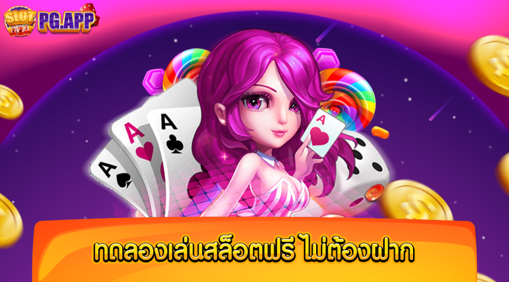 ทดลองเล่นสล็อตฟรี ไม่ต้องฝาก เพื่อรับแนวทาง ก่อนเข้าเล่นเกมจริง