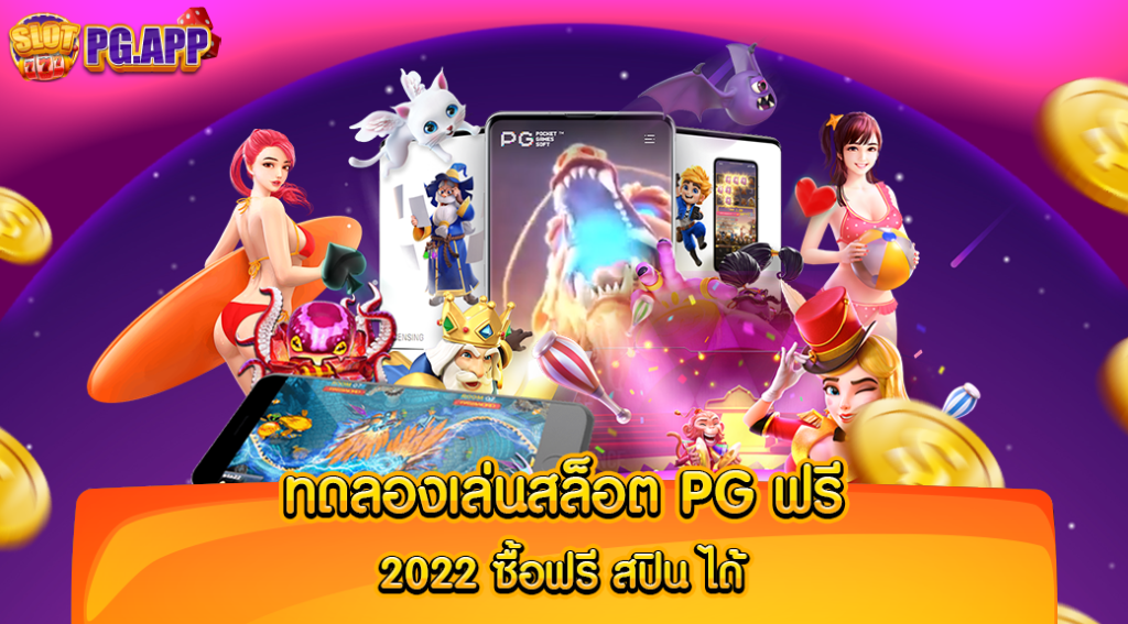 ทดลองเล่นสล็อต pg ฟรี 2024 ซื้อ ฟรี ส ปิ น ได้ เพื่อหาแนวทาง แบบไม่มีการเด้งออก