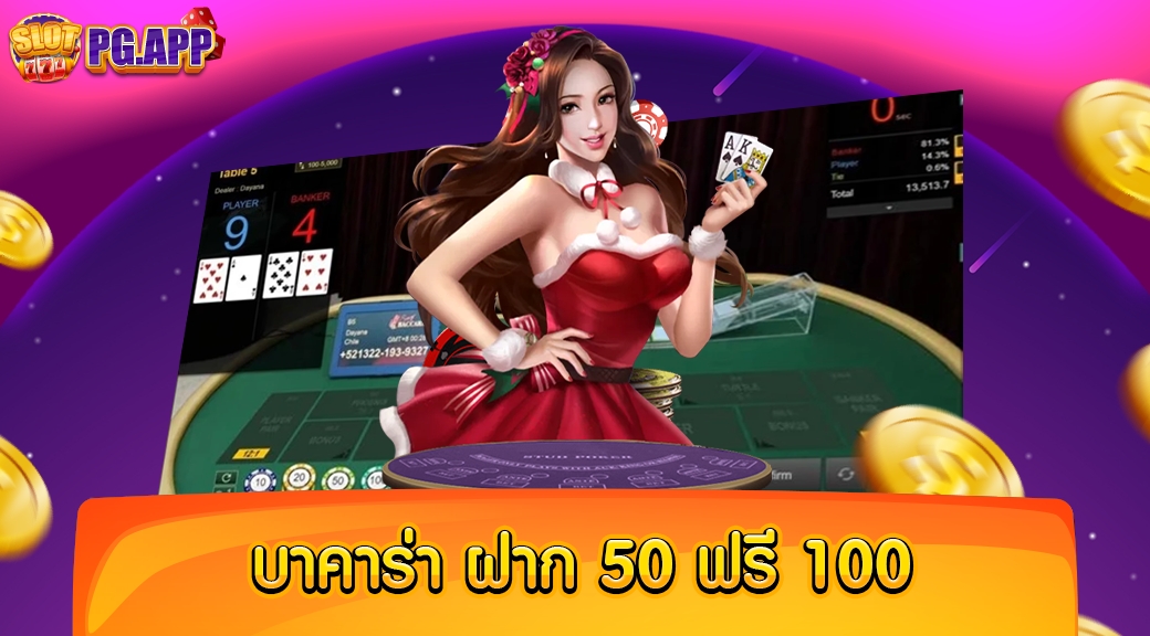 บาคาร่า ฝาก 50 ฟรี 100