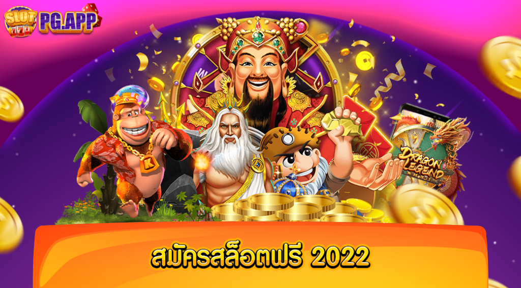 สมัครสล็อตฟรี 2020