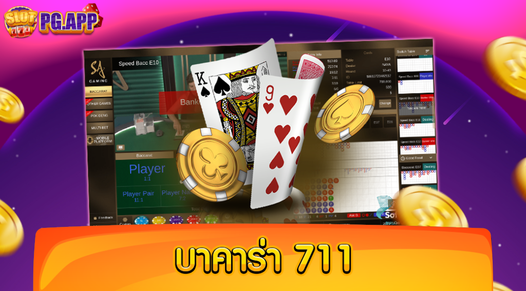 บาคาร่า 711