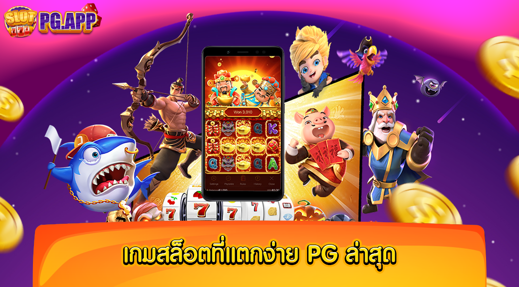 เกมสล็อตที่แตกง่าย pg ล่าสุด