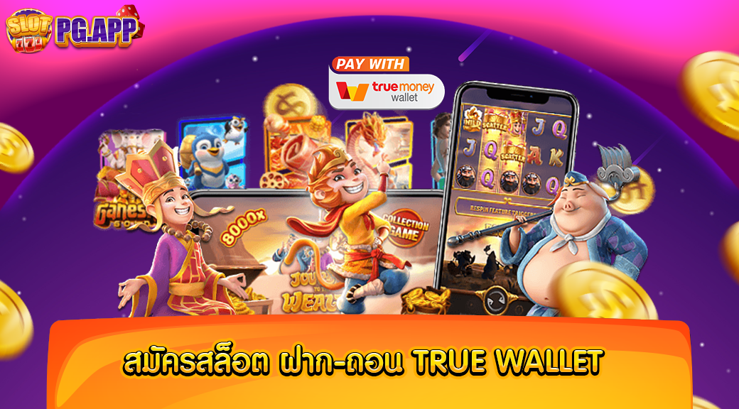 สมัครสล็อต ฝาก-ถอน true wallet