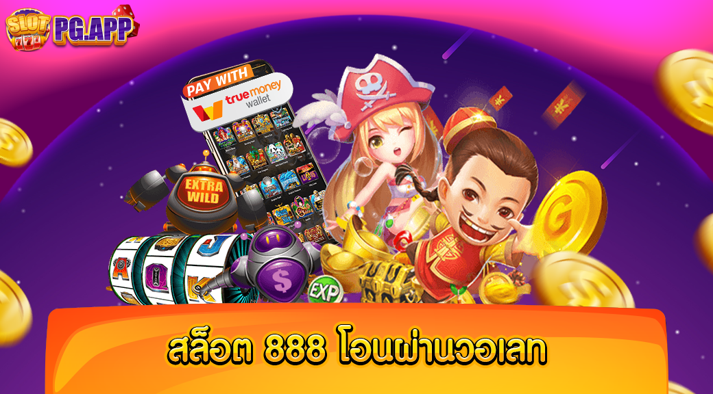 สล็อต888 โอน ผ่าน วอ เลท