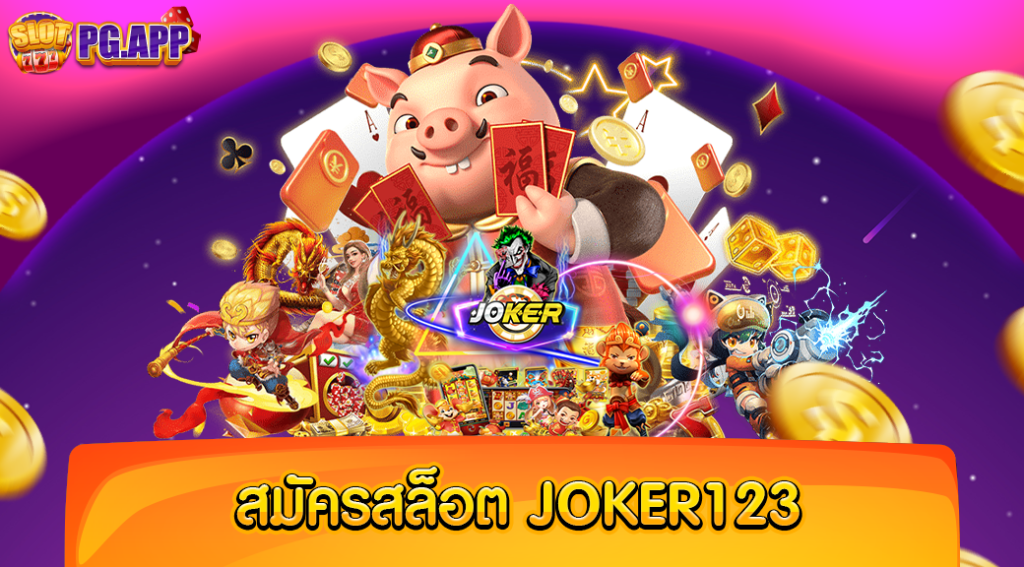 สมัครสล็อต joker123