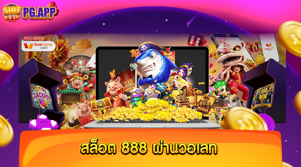 สล็อต 888 ผ่าน วอ เลท