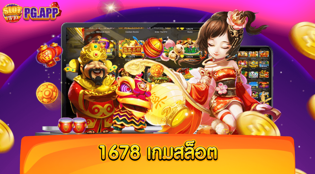 1678 เกมสล็อต