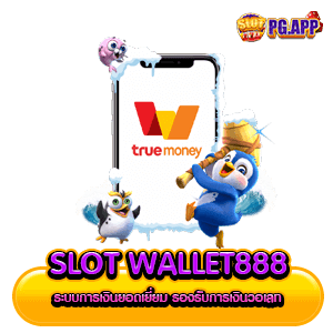 Slot Wallet888 ระบบการเงินยอดเยี่ยม รองรับการเงินวอเลท
