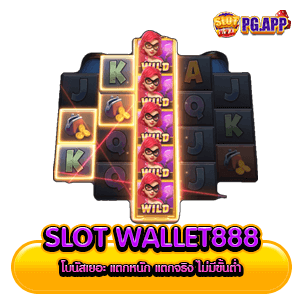 Slot Wallet888 โบนัสเยอะ แตกหนัก แตกจริง ไม่มีขั้นต่ำ
