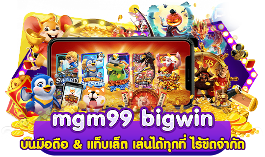 mgm99 big win สมัครสมาชิก เข้าเล่น พร้อมรับ โปรโมชั่นฟรี