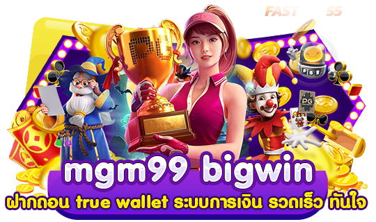 mgm99 big win ฝากถอน true wallet ระบบการเงิน รวดเร็ว ทันใจ