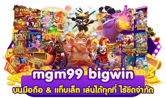 mgm99 big win บนมือถือ & แท็บเล็ต เล่นได้ทุกที่ ไร้ขีดจำกัด