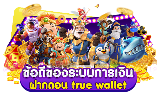 ข้อดีของระบบการเงิน ฝากถอน true wallet