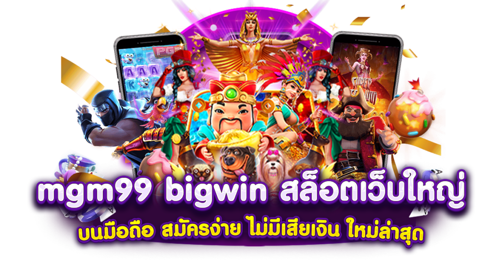 mgm99 big win สล็อตเว็บใหญ่ บนมือถือ สมัครง่าย ไม่มีเสียเงิน ใหม่ล่าสุด