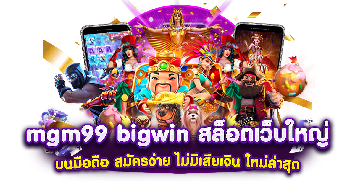 mgm99 big win สล็อตเว็บใหญ่ บนมือถือ สมัครง่าย ไม่มีเสียเงิน ใหม่ล่าสุด