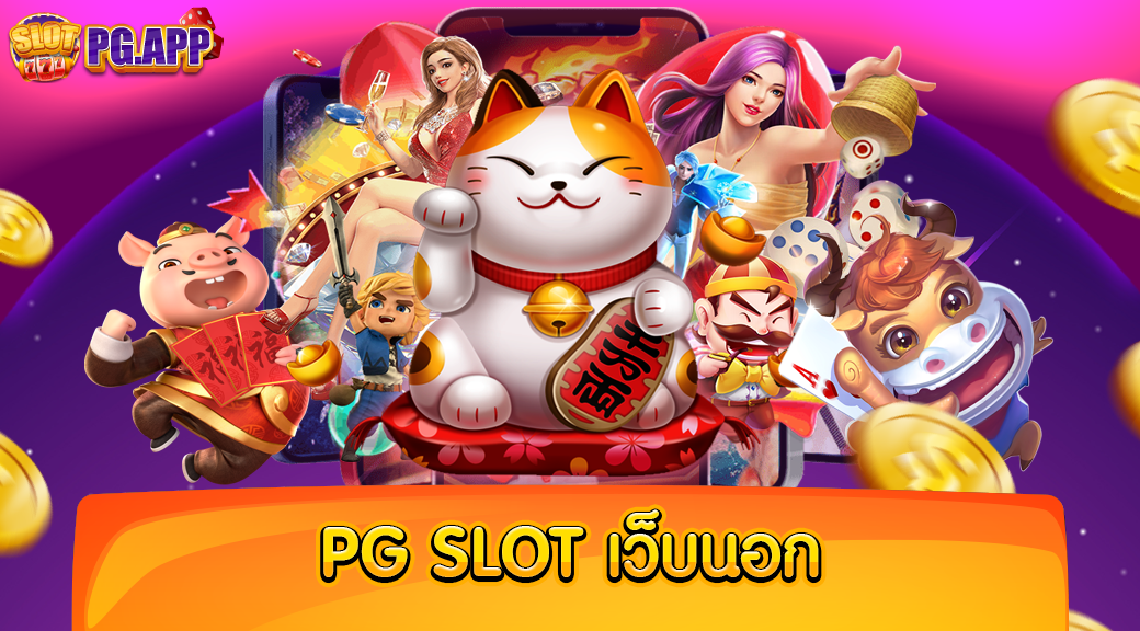 pg slot เว็บนอก