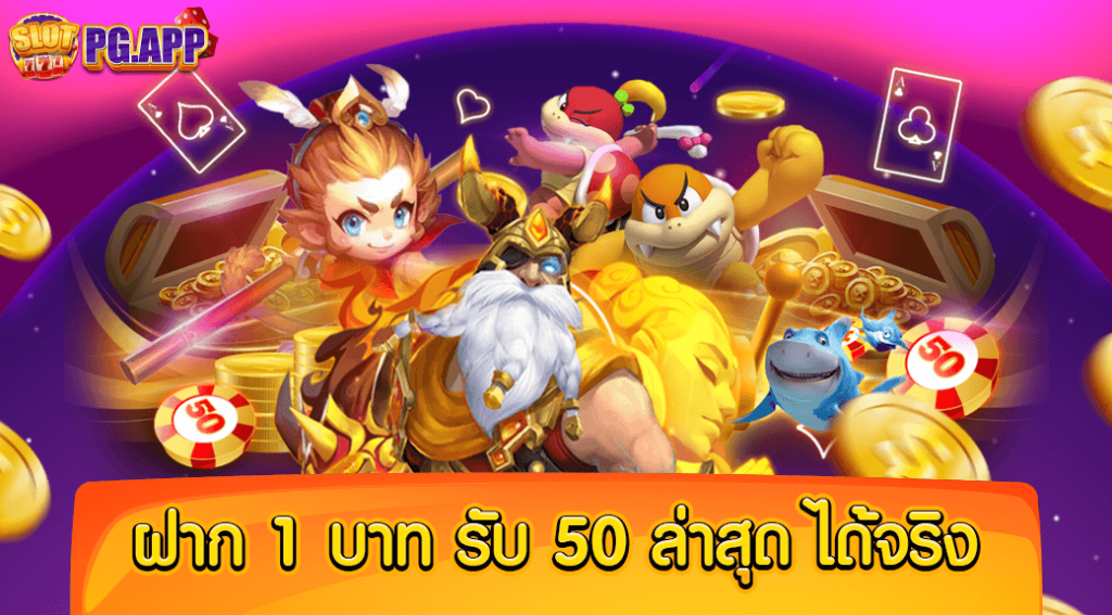 ฝาก 1 บาท รับ 50 ล่าสุด ได้จริง