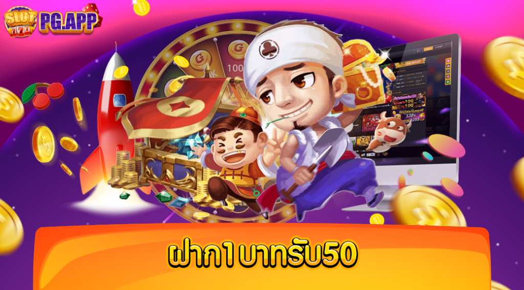 ฝาก1บาทรับ50