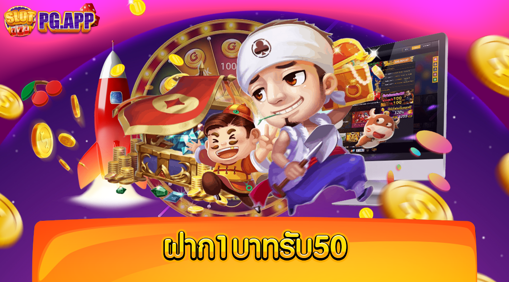 ฝาก1บาทรับ50