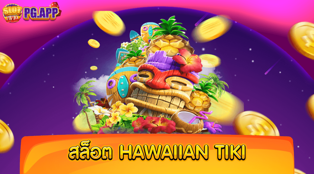 สล็อต Hawaiian Tiki