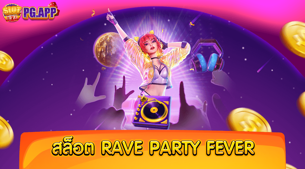 สล็อต Rave Party Fever