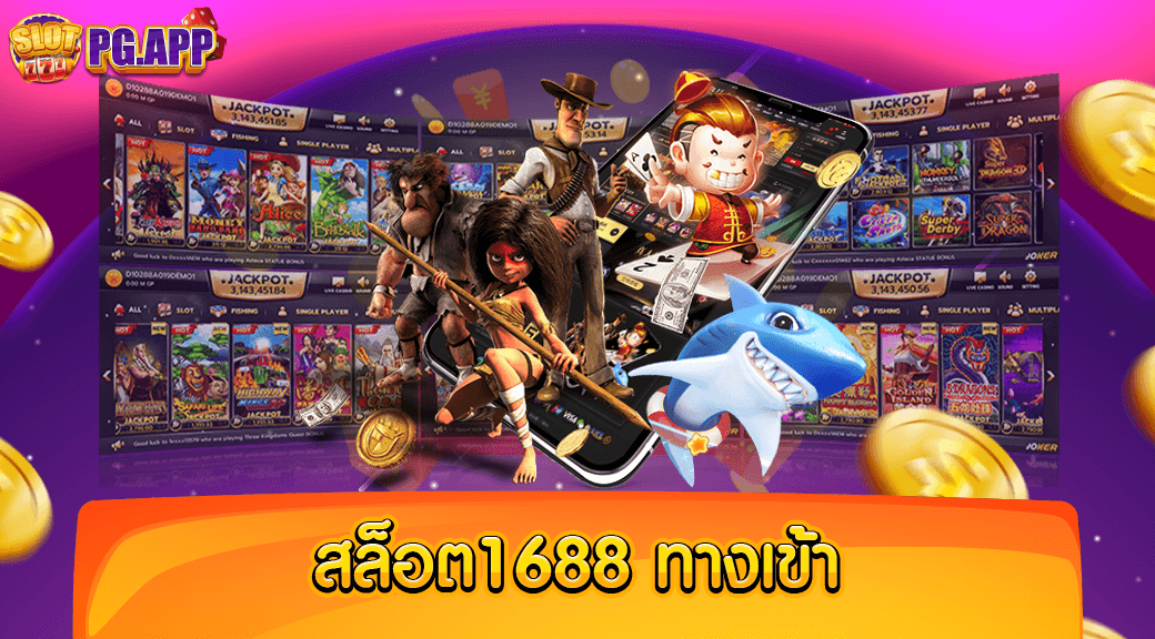 สล็อต 1688 ทางเข้า