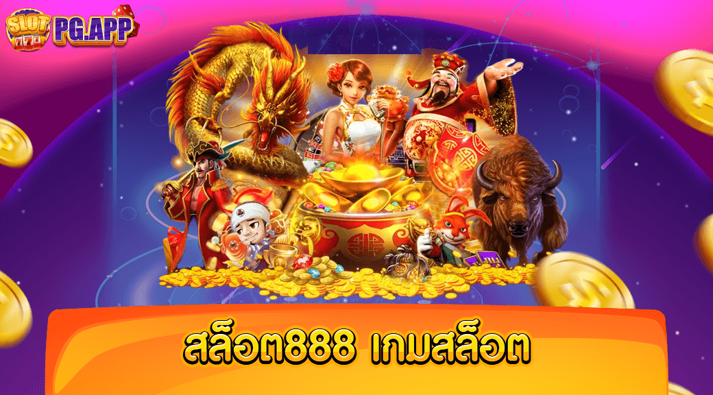 สล็อต888 เกมสล็อต