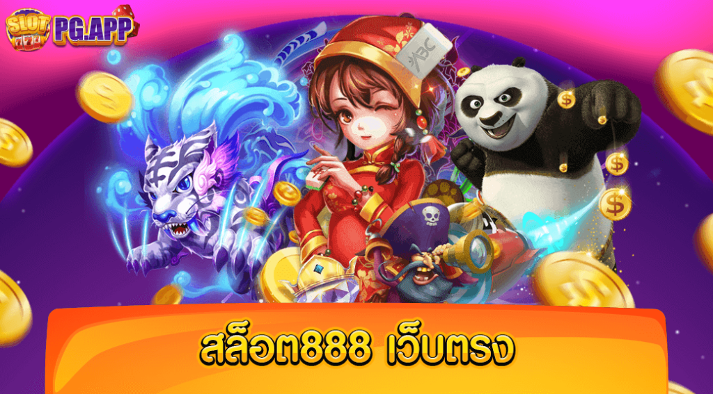 สล็อต888 เว็บตรง