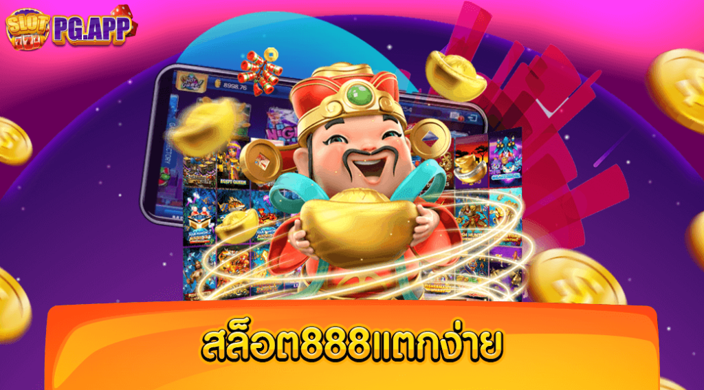 สล็อต888แตกง่าย