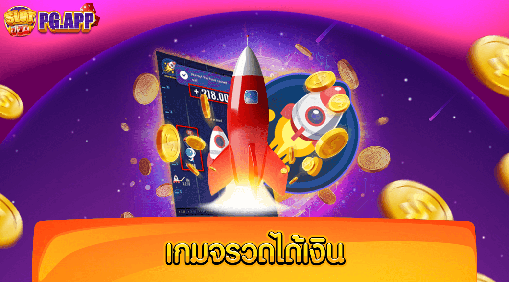 เกมจรวดได้เงิน