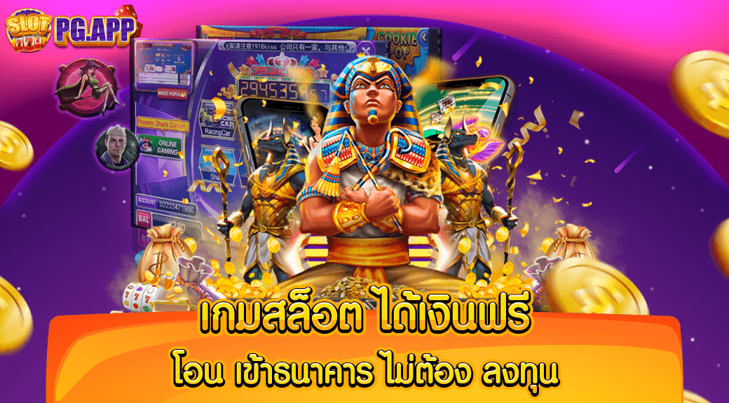 เกมสล็อต ได้เงินฟรี โอน เข้าธนาคาร ไม่ต้อง ลงทุน