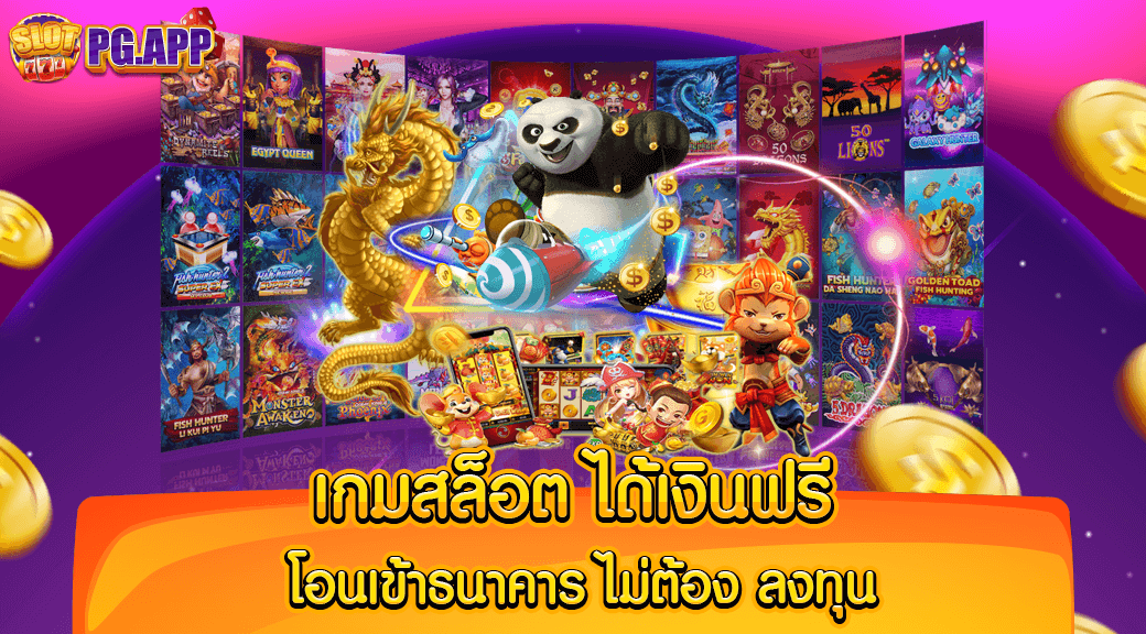 เกมสล็อต ได้เงินฟรี โอนเข้าธนาคาร ไม่ต้อง ลงทุน