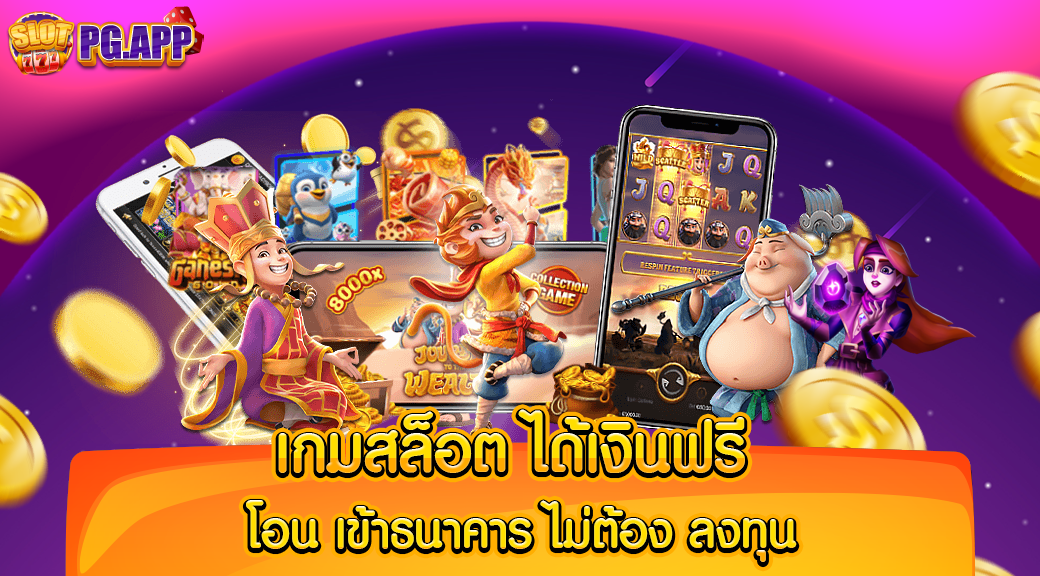 เกมสล็อต ได้เงินฟรี โอน เข้าธนาคาร ไม่ต้อง ลงทุน