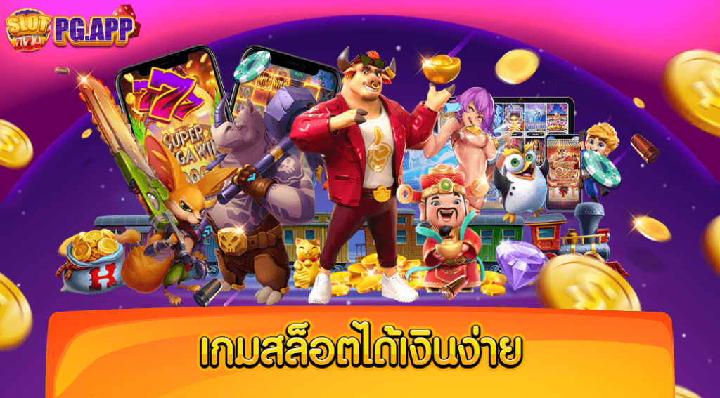 เกมสล็อตได้เงินง่าย