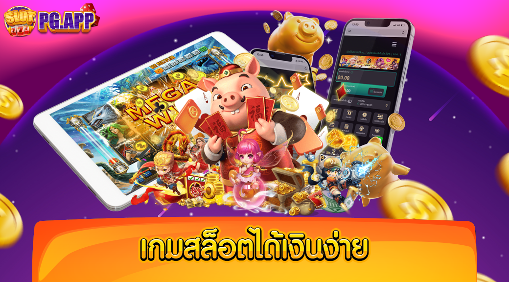 เกมสล็อตได้เงินง่าย