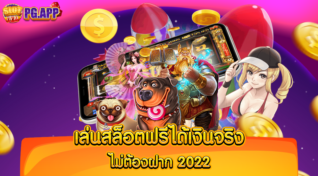 เล่นสล็อตฟรีได้เงินจริง_ไม่ต้องฝาก_2022