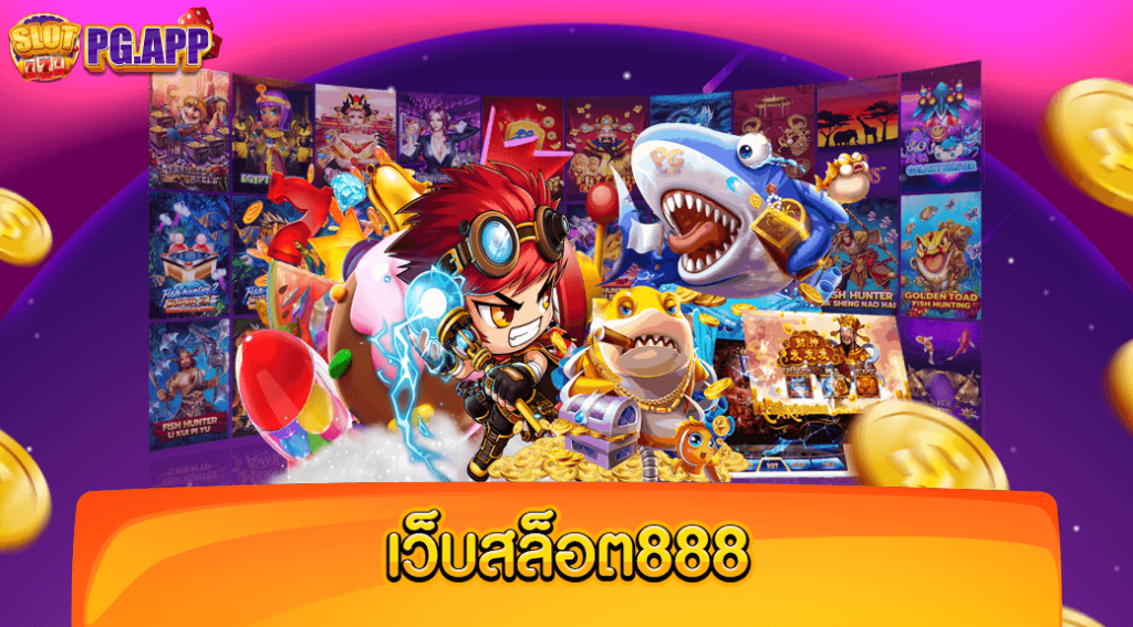 เว็บสล็อต888