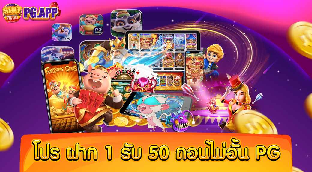 โปร ฝาก 1 รับ 50 ถอนไม่อั้น pg