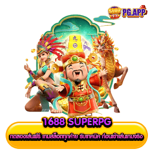 1688 superpg ทดลองเล่นฟรี เกมสล็อตทุกค่าย รับเทคนิค ก่อนเข้าเล่นเกมจริง