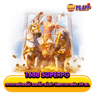 1688 superpg ระบบการเงินออโต้ รวดเร็ว แม่นยำ อิสระทางการเงิน 24 ชม.