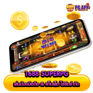 1688 superpg เล่นด้วยมือถือ & แท็บเล็ต ไร้ขีดจำกัด