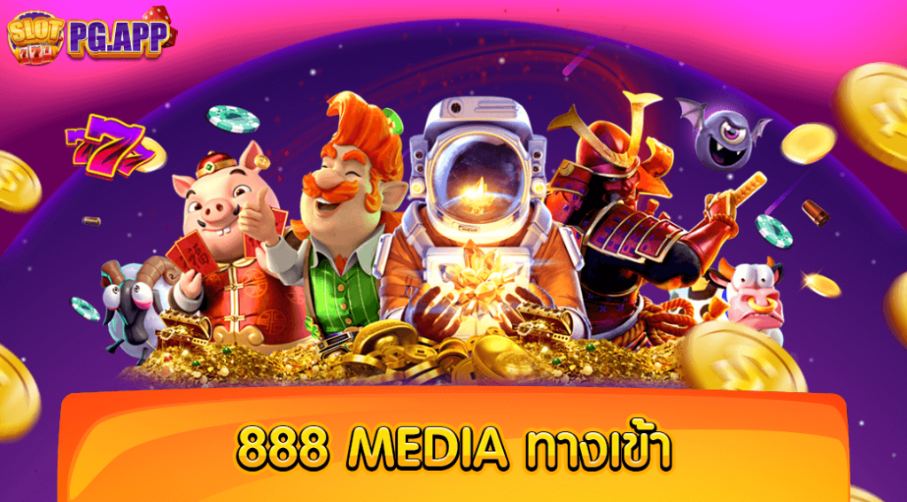 888 media ทางเข้า